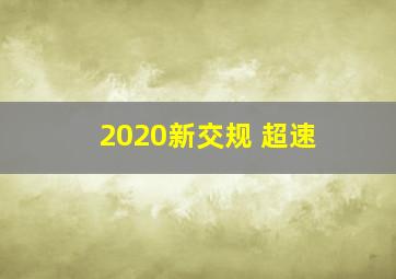 2020新交规 超速